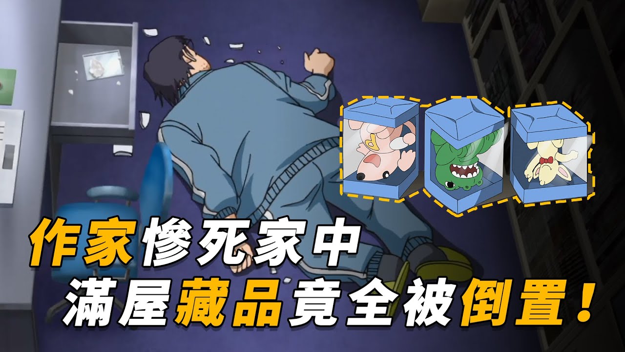 【马丁】作家惨死家中，满屋藏品，竟被凶手全部倒置！马丁带你重温柯南中期漫改剧集「颠倒的结局」