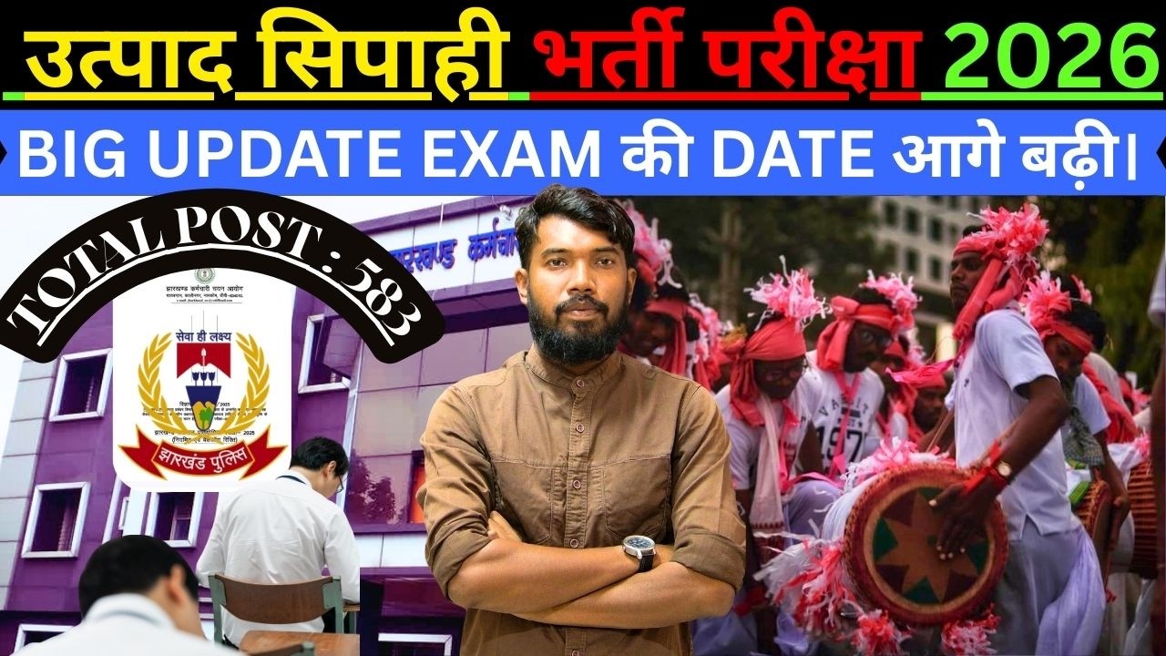JHARKHAND उत्पाद सिपाही भर्ती परीक्षा  2026 || BIG UPDATE EXAM की DATE आगे बढ़ी। #utpadsipahi