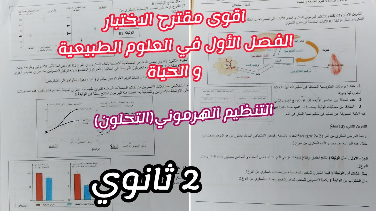 اقوى مقترح الاختبار الفصل الأول في العلوم الطبيعية و الحياة (التنظيم الهرموني)|| للسنة 2 ثانوي 