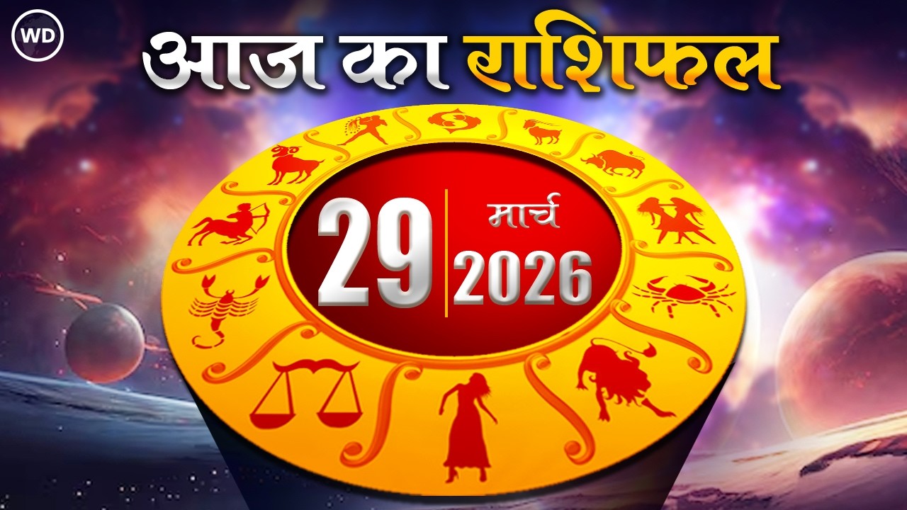 Aaj Ka Rashifal 29 मार्च 2026: आज का दिन किस राशि के लिए है खास । Astrology । 12 राशियों का राशिफल