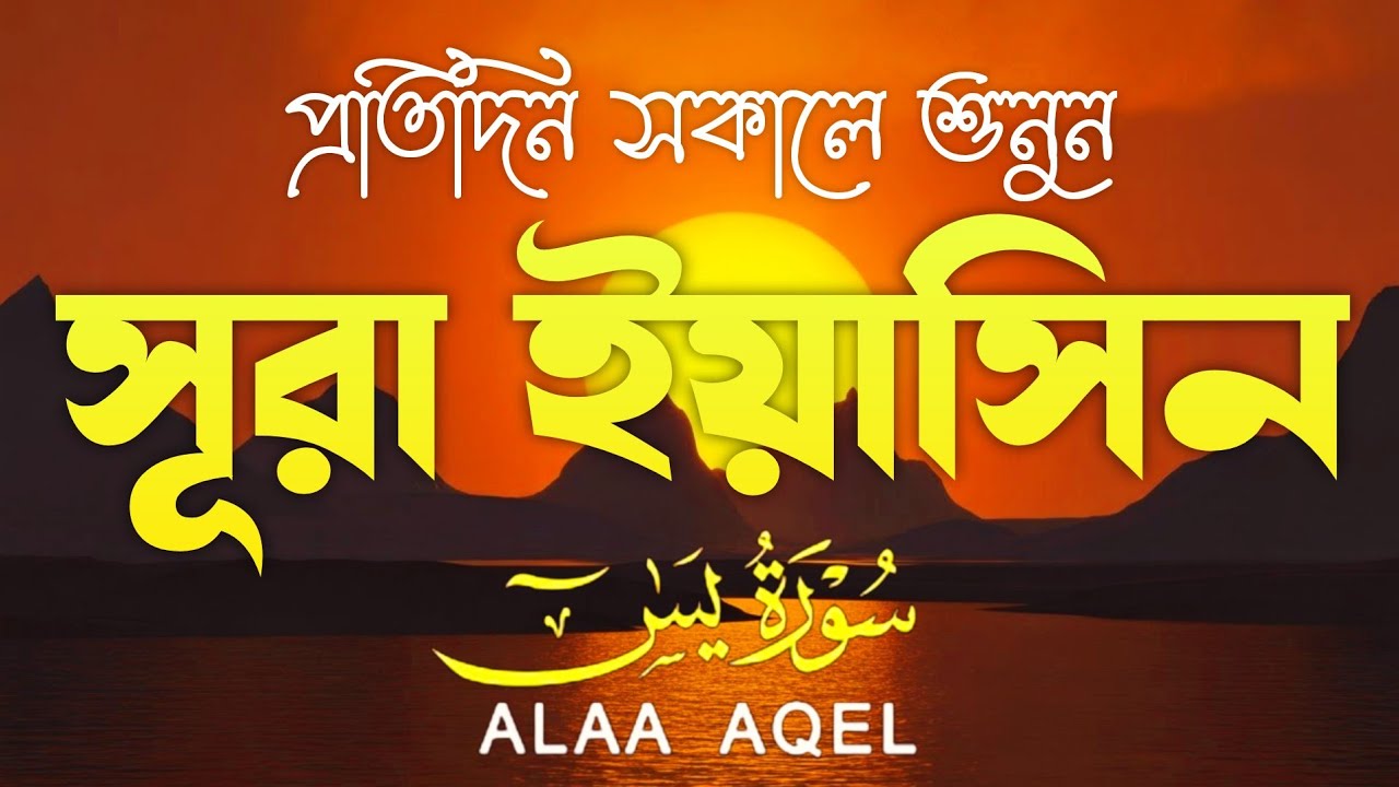 প্রতিদিন সকালে শুনুন আবেগময় কণ্ঠে সূরা ইয়াসীন (سورة يس) | Morning Quran recitation by Alaa Aqel