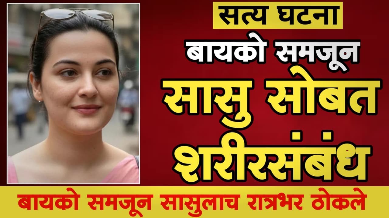Ep315 बायको समजून सासू सोबत शरीरसंबंध| सत्य घटना | Marathi_Crimestory l Marathi Crimestory |