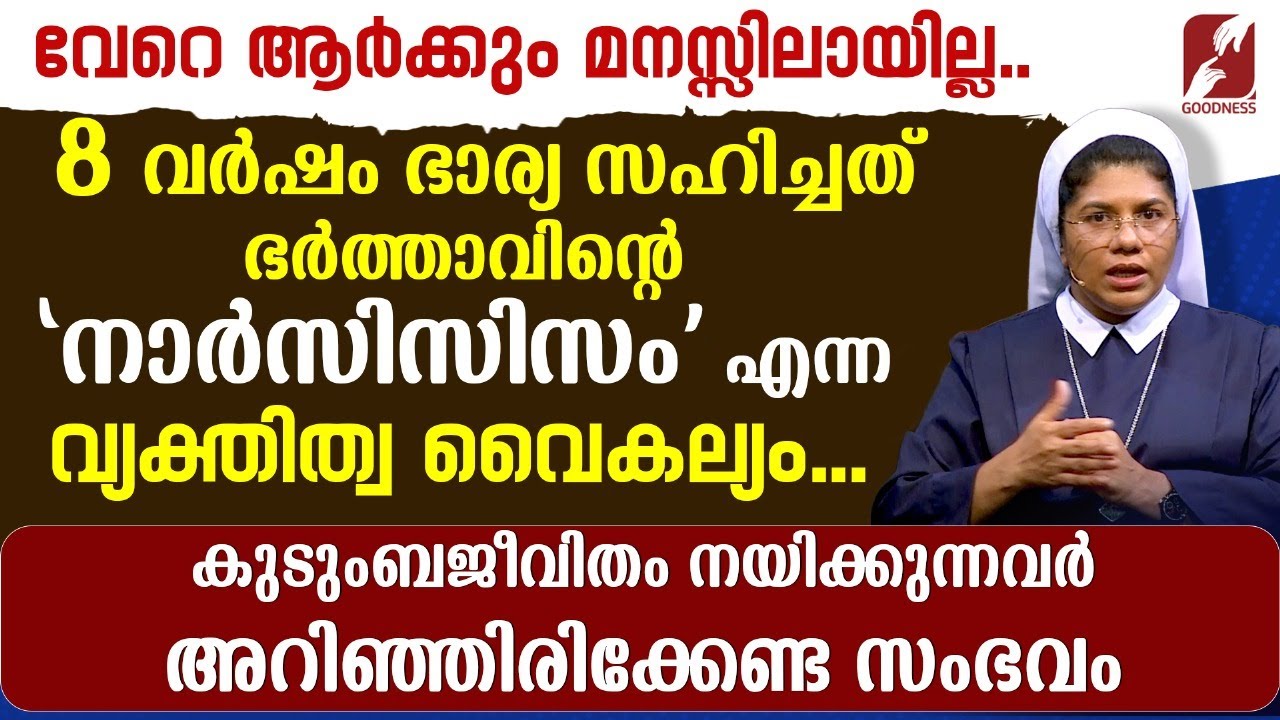 ഭർത്താവിന്റെ ''നാർസിസിസം' എന്ന വ്യക്തിത്വ വൈകല്യം | FAMILY | MENTAL HEALTH | NARCISSISM| GOODNESS TV
