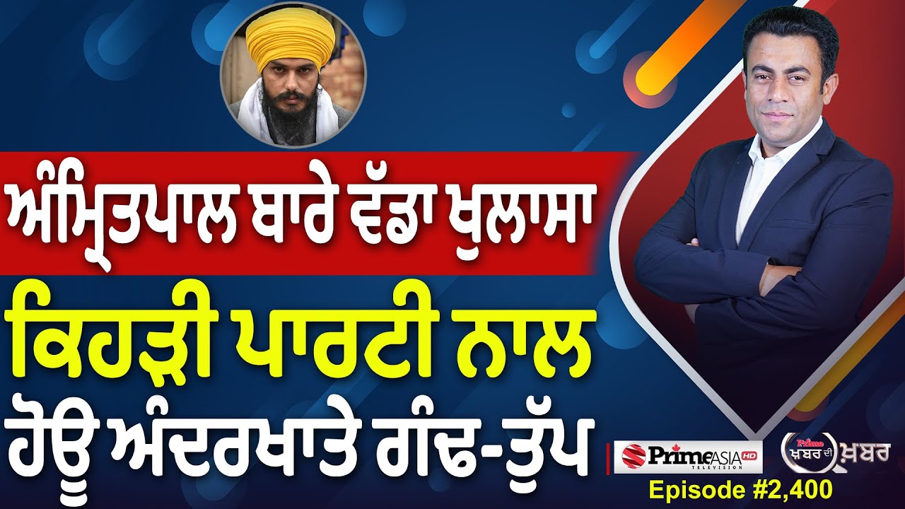 Khabar Di Khabar (2,400) || ਅੰਮ੍ਰਿਤਪਾਲ ਬਾਰੇ ਵੱਡਾ ਖੁਲਾਸਾ, ਕਿਹੜੀ ਪਾਰਟੀ ਨਾਲ ਹੋਊ ਅੰਦਰਖਾਤੇ ਗੰਢ-ਤੁੱਪ
