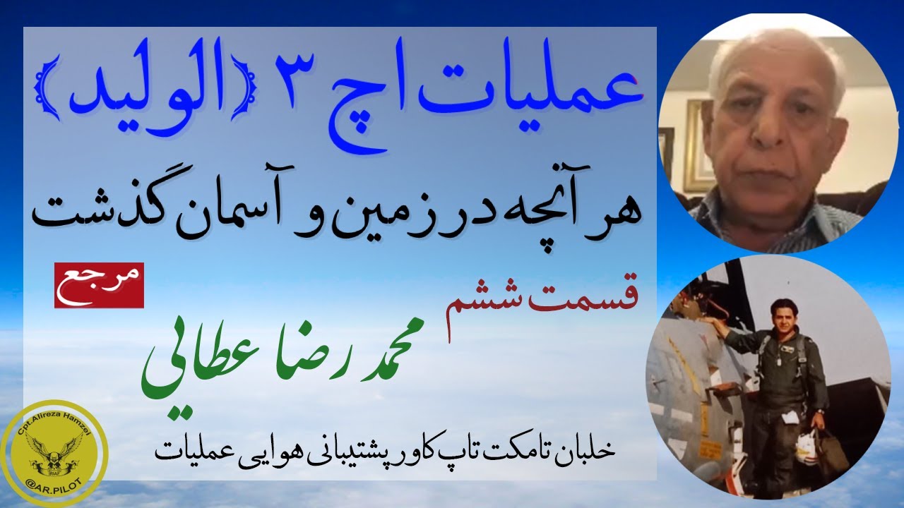 مرجع حمله به اچ 3 - با حضور بیش از ده تن از دلاوران حاضر درعملیات - قسمت ششم -تیمسار محمدرضا عطایی