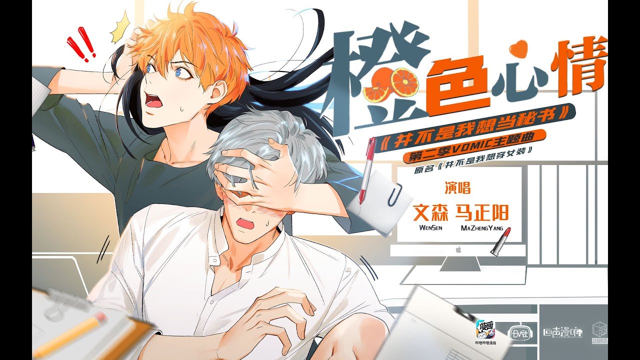 文森x马正阳《橙色心情》