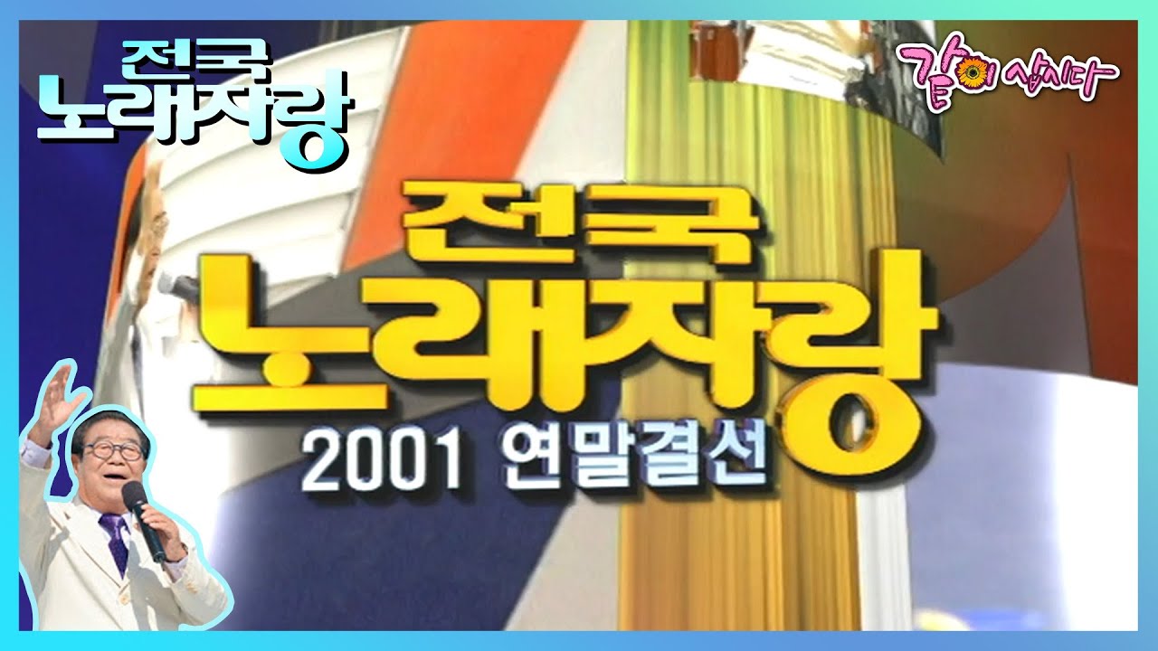🔅[전국노래자랑] 2001 연말 결선 대회🔅 | 현철 태진아 송대관 설운도 하춘화 현숙 배일호 최유나 KBS 2001.12.30. 방송