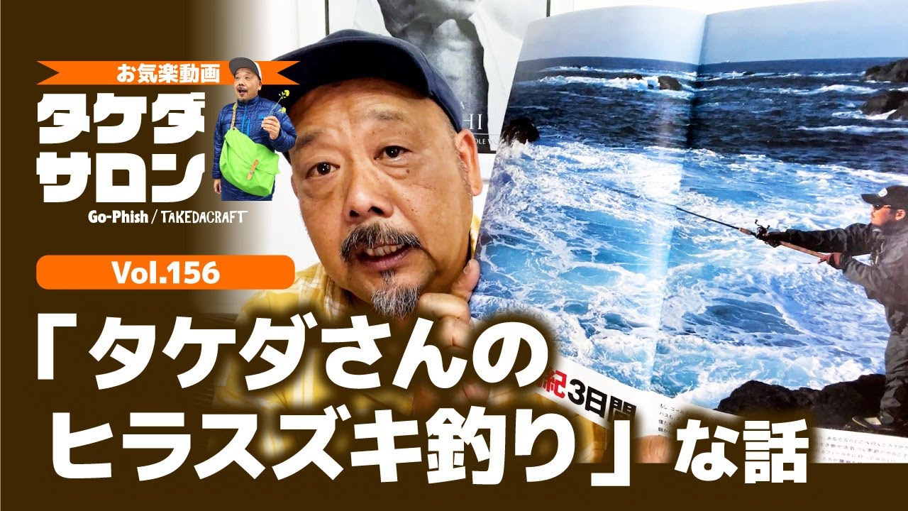 「タケダさんのヒラスズキ釣り」な話｜お気楽動画・タケダサロンVol.156