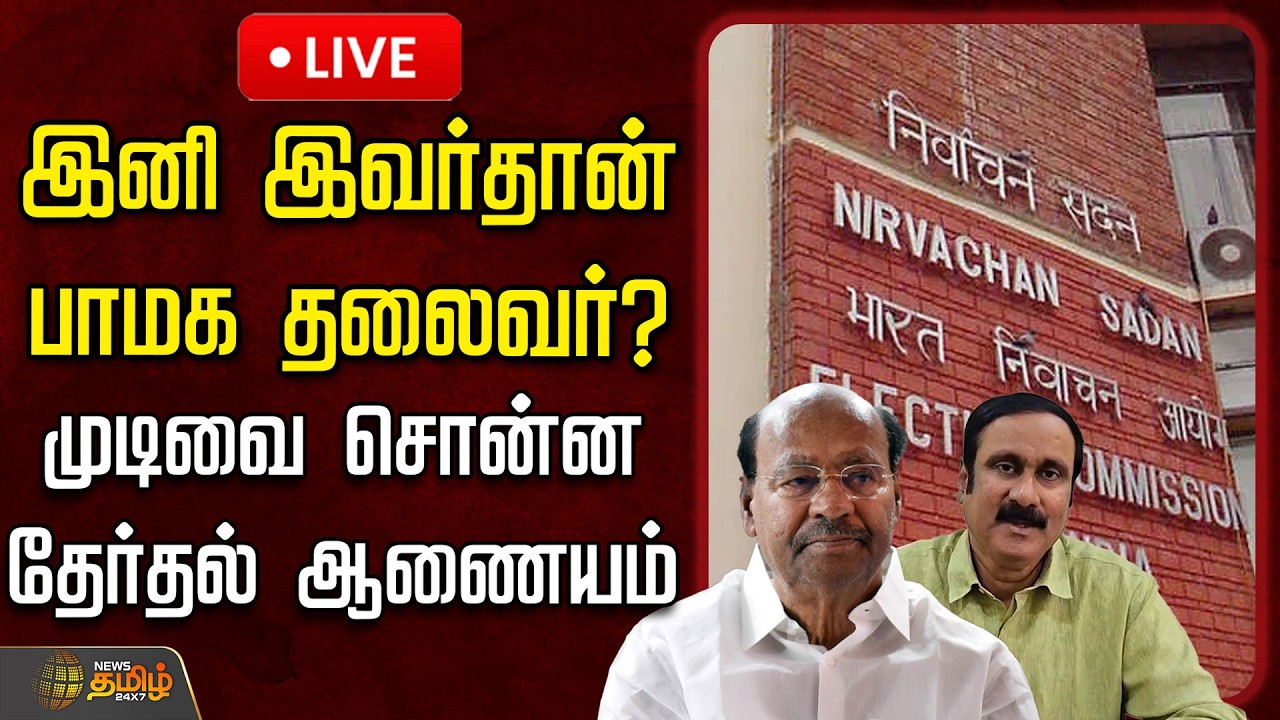 🔴LIVE : இனி இவர்தான் பாமக தலைவர்? -முடிவை சொன்ன தேர்தல் ஆணையம் | AnbumaniRamadoss | PMK | TNPolitics