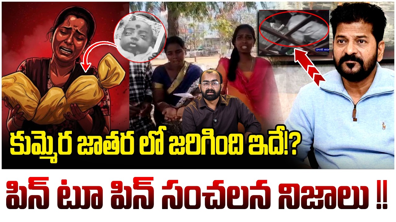 కుమ్మెర జాతర లో జరిగింది ఇదే!? | Shocking Facts About Kummera Jatara Incident | Revanth Reddy