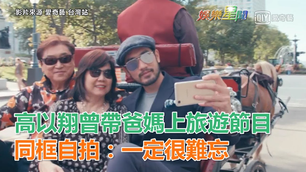 高以翔曾帶爸媽上旅遊節目　同框自拍：一定很難忘｜三立新聞網SETN.com