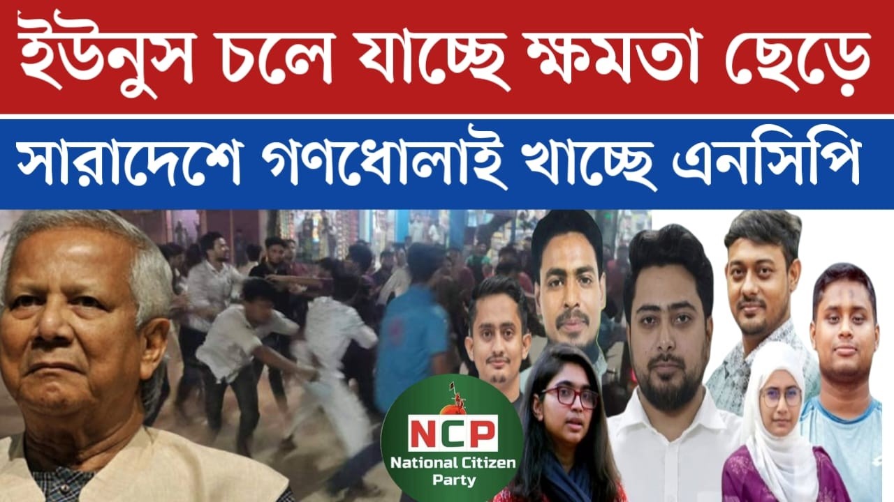 ইউনুস চলে যাচ্ছে মৃ*ত্যুর দুয়ারে সমন্বয়ক ও এনসিপির নেতারা | jamuna tv live | live news | news today