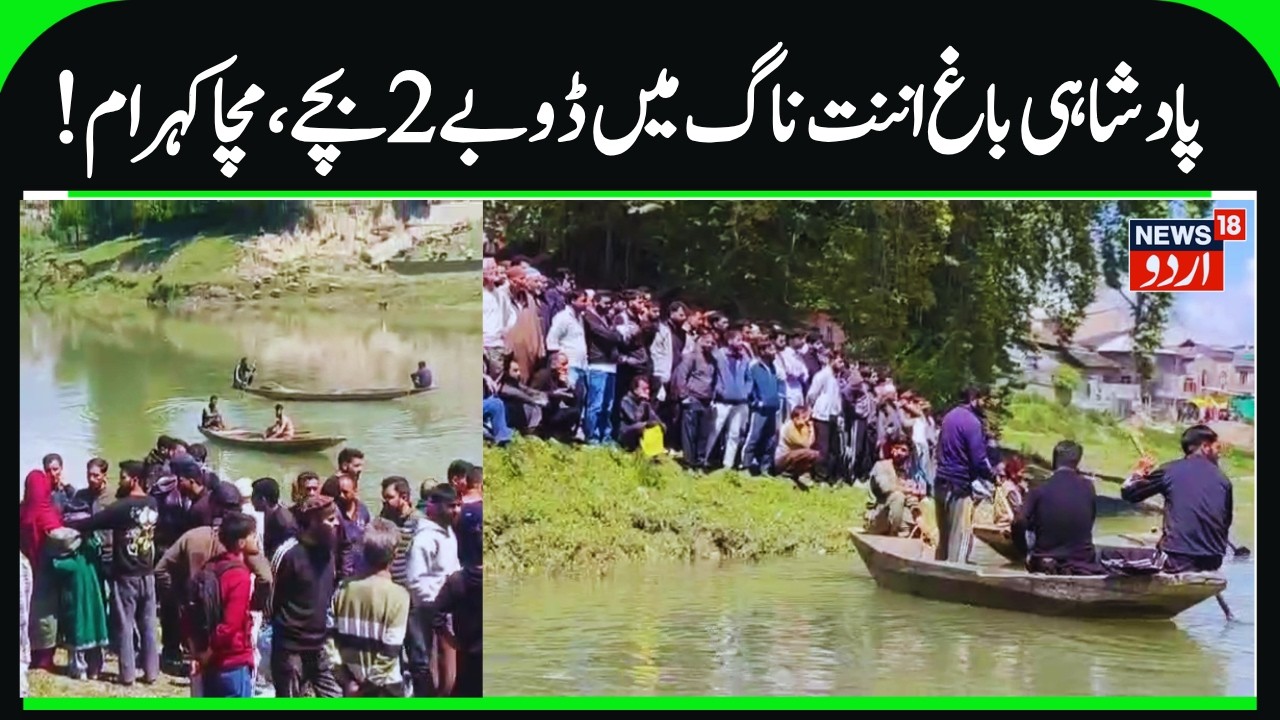 2 Boys Drowned in River at Padshahibagh Bijbehara Anantnag | Slipped into Jehlum, Rescue Operation