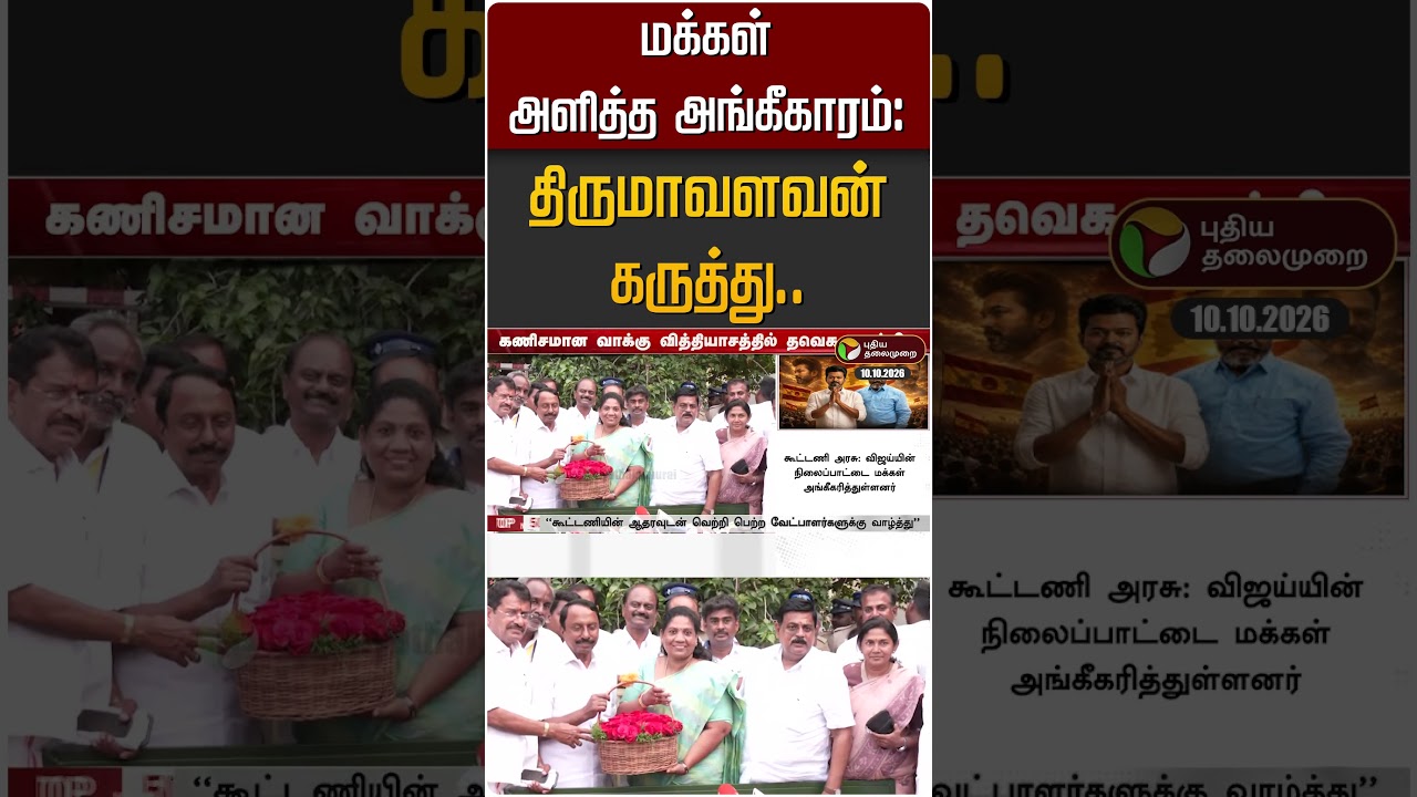 மக்கள் அளித்த அங்கீகாரம்: திருமாவளவன் கருத்து #shorts #cmvijay #thirumavalavan #tvk #vck