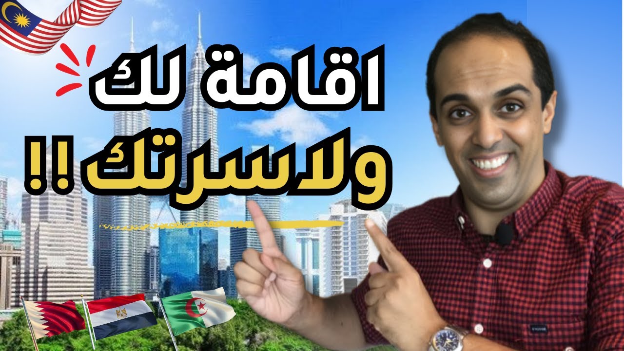 ماليزيا موطني الثاني