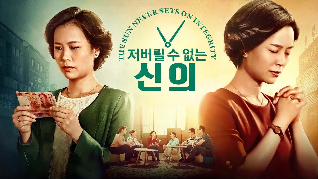 기독교 영화＜저버릴 수 없는 신의＞그리스도인이 직장에서도 신의를 지키는 방법