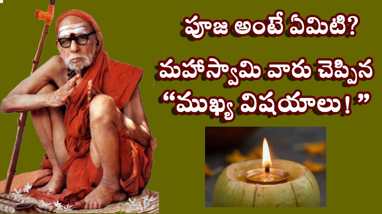 పూజ అంటే ఏమిటి.. ఇంట్లో అఖండదీపం వెలిగిస్తే కలిగే ప్రయోజనం ఏమిటి.. మహాస్వామి వారు చెప్పిన విషయాలు