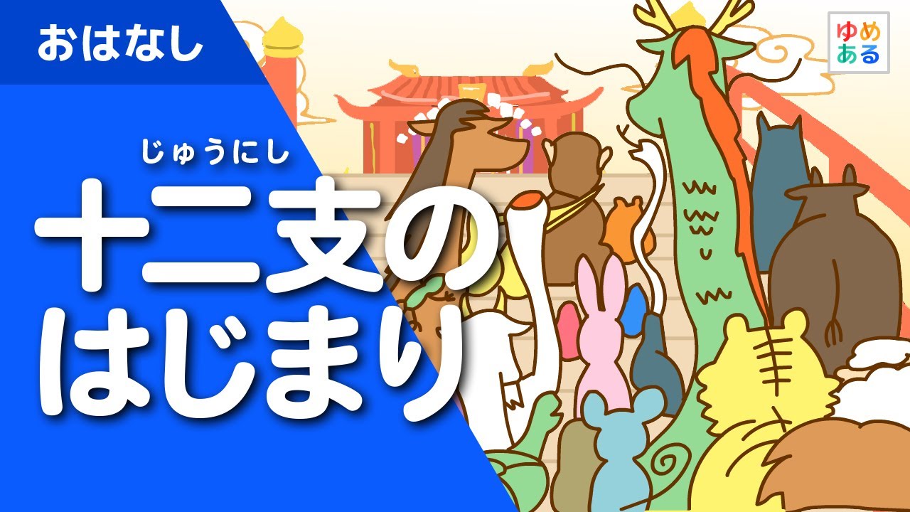 十二支のはじまり（じゅうにしのはじまり） 童話 動く絵本/日本の昔話