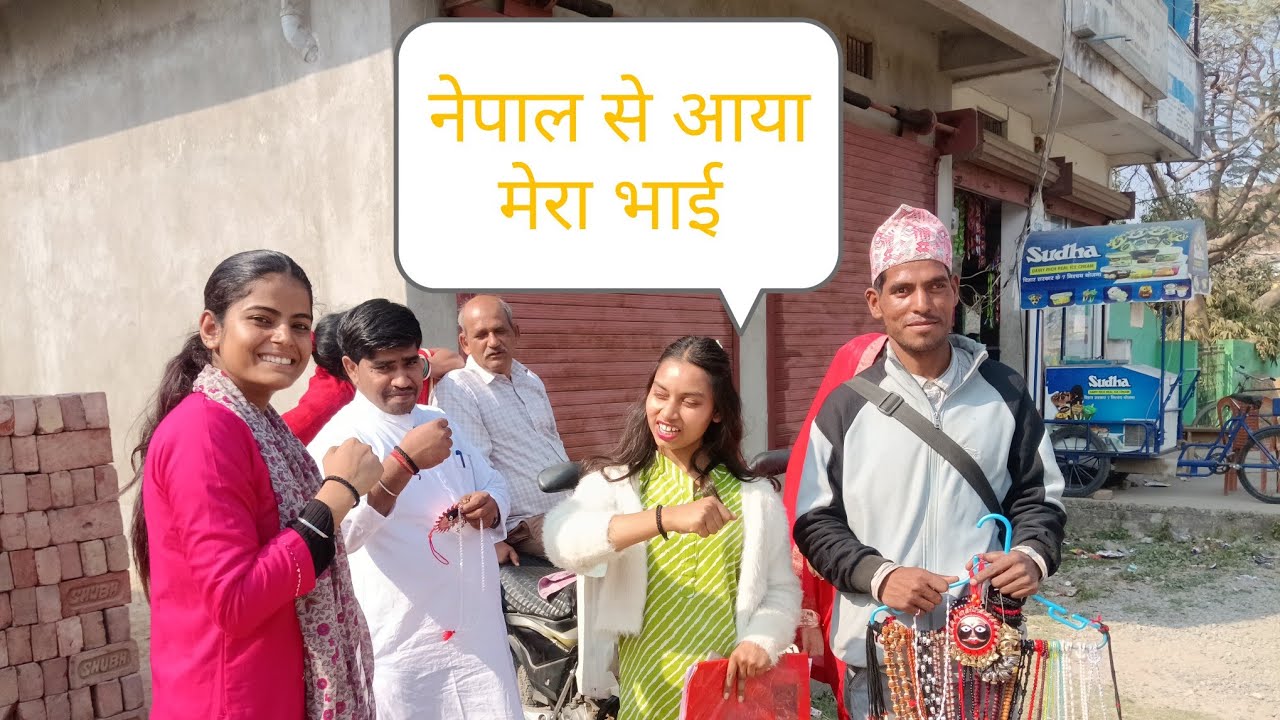 नेपाल से आया मेरा भाई 😍😍