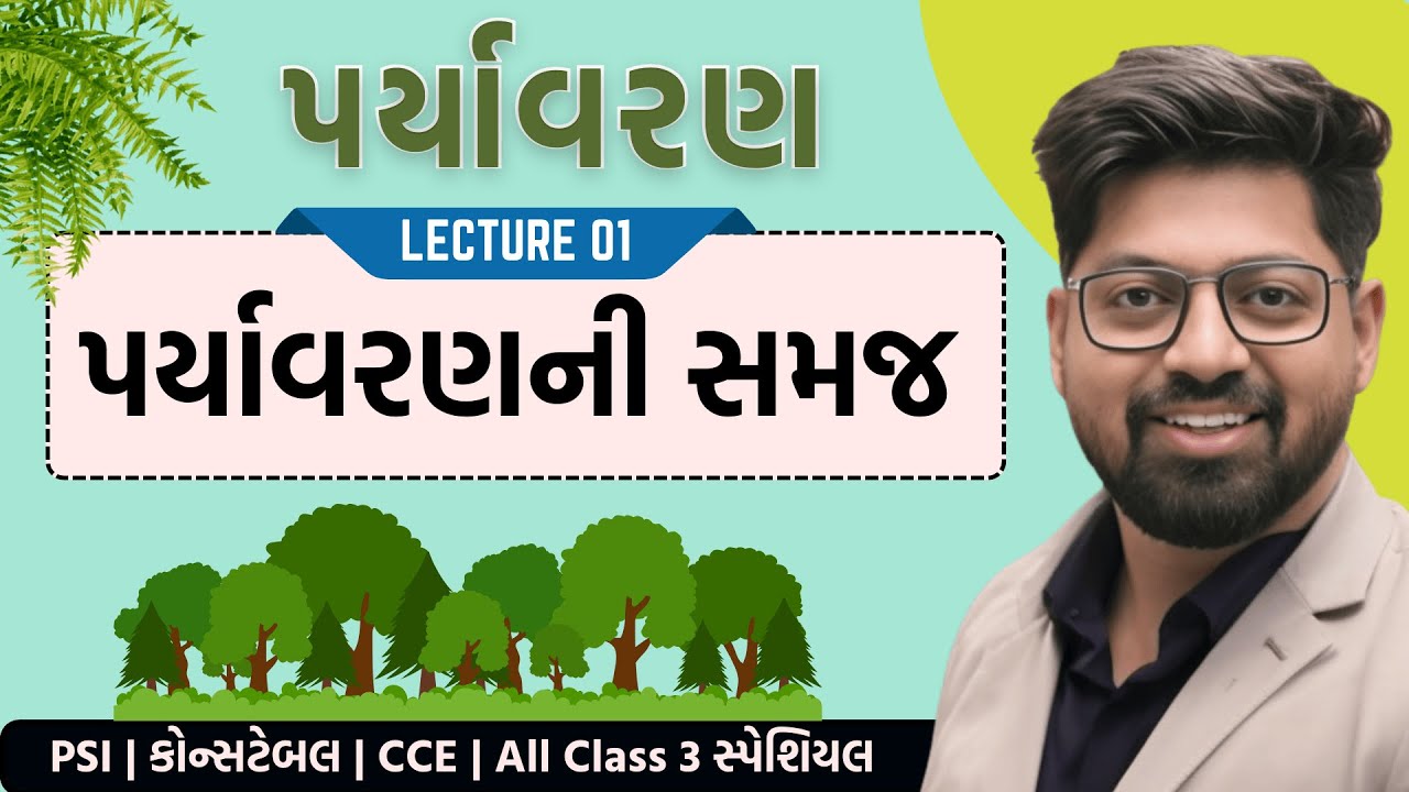Environment 01 : પર્યાવરણની સમજ | Paryavaran | PSI Constable 2026 | KISHAN PATEL