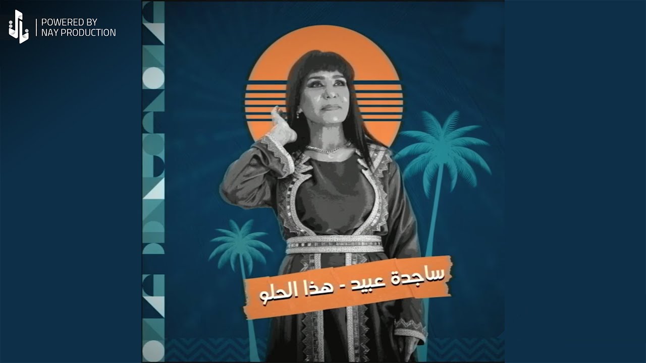 ساجدة عبيد - هذا الحلو (حفله) | 2023 |