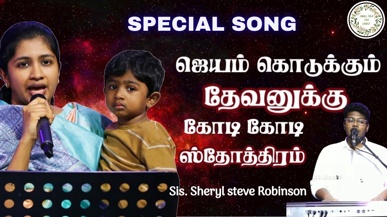 ஜெயம் கொடுக்கும் தேவனுக்கு| Sis. Sheryl Steve Robinson #trinitarobinson #jesusmeets #song 