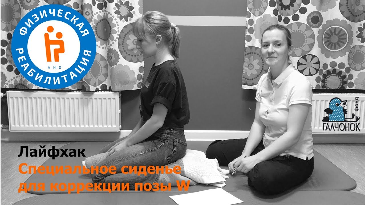 Сиденье для коррекции позы W