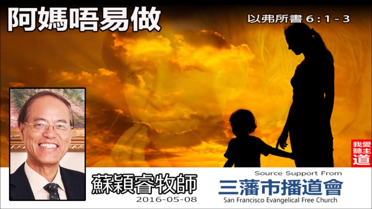 阿媽唔易做 (以弗所書6:1-3) - 蘇穎睿牧師