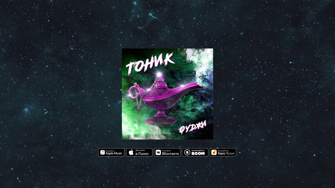 Фуджи - Тоник (Премьера 2020)