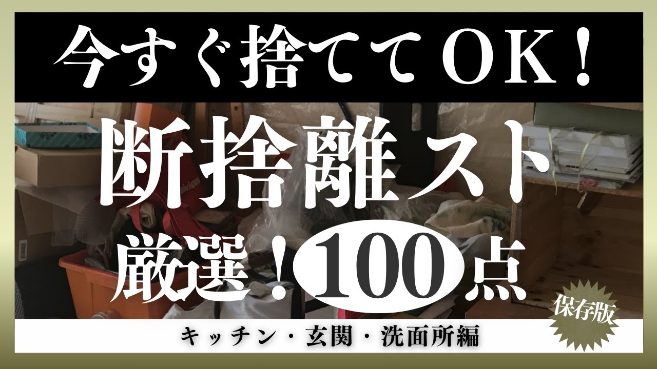 【断捨離・片付け】即！捨てるべき厳選100点！｜50代・60代必見｜キッチン・玄関・洗面所編｜断捨離スト｜整理整頓 |ミニマリスト