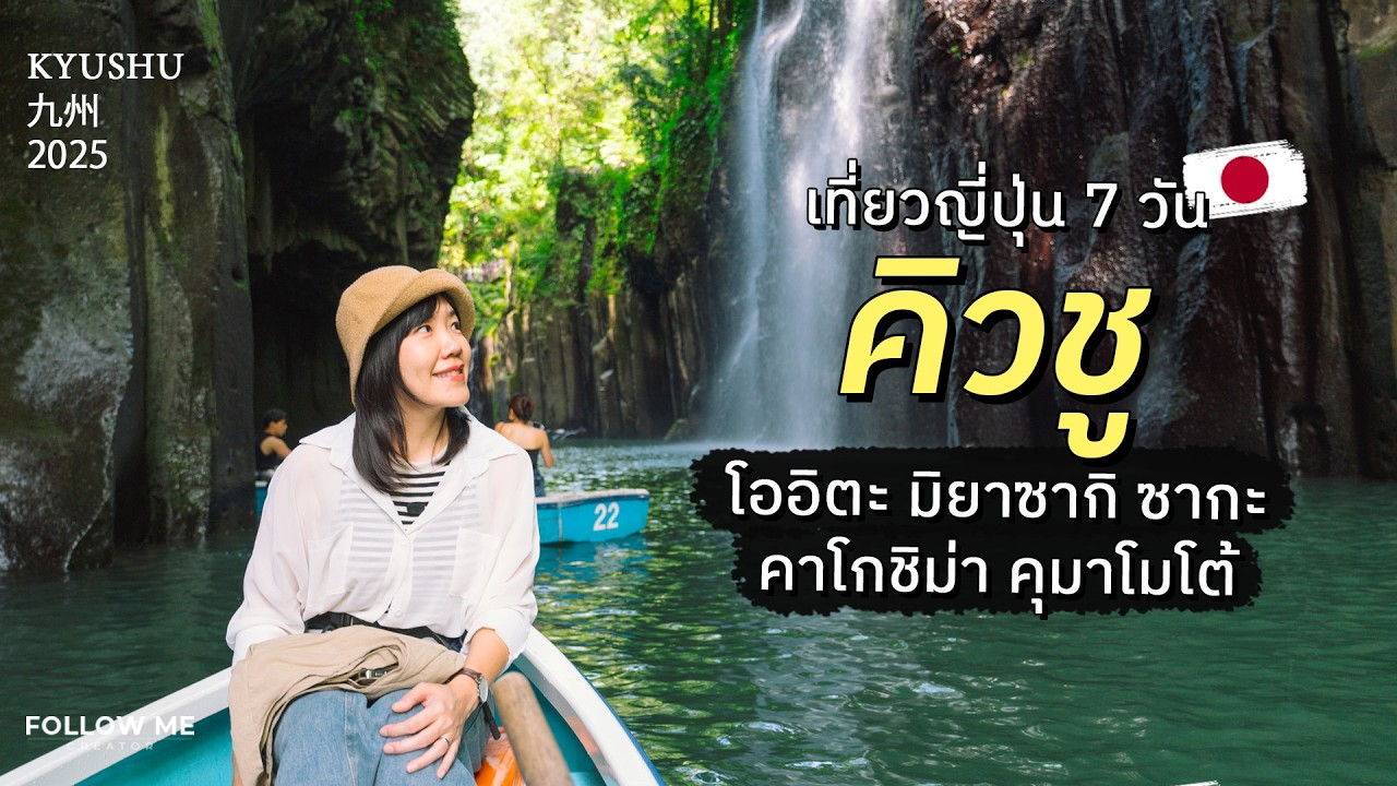 เที่ยวคิวชู 5 จังหวัดใน 7 วัน เส้นทางสวยระดับตำนาน DIY TRIP TO KYUSHU | จังหวัดที่ 20-24 | FOLLOW ME