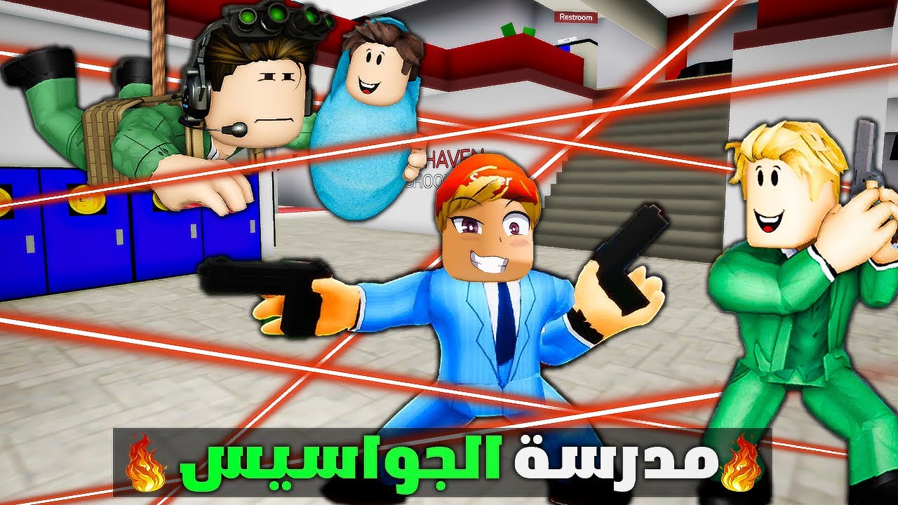 فيلم روبلوكس : دخلت مدرسة الجواسيس🕵️‍♀️😎🔥( اصبحت اكبر جاسوس في المنظمة🔥😎) فيلم جاااامد🔥