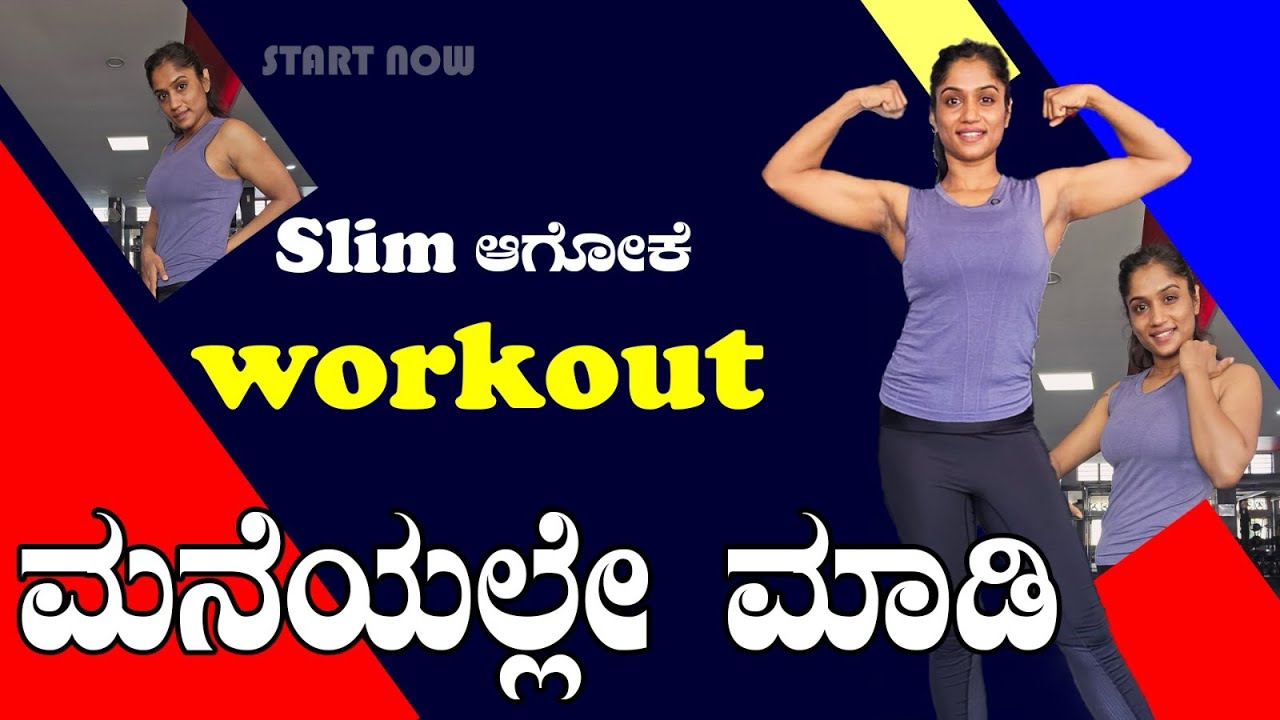 ತೂಕ ಕಡಿಮೆ ಆಗೊಕಮ ಮನೆಯಲ್ಲೆ ಮಾಡಿ workouts..simple home workouts 