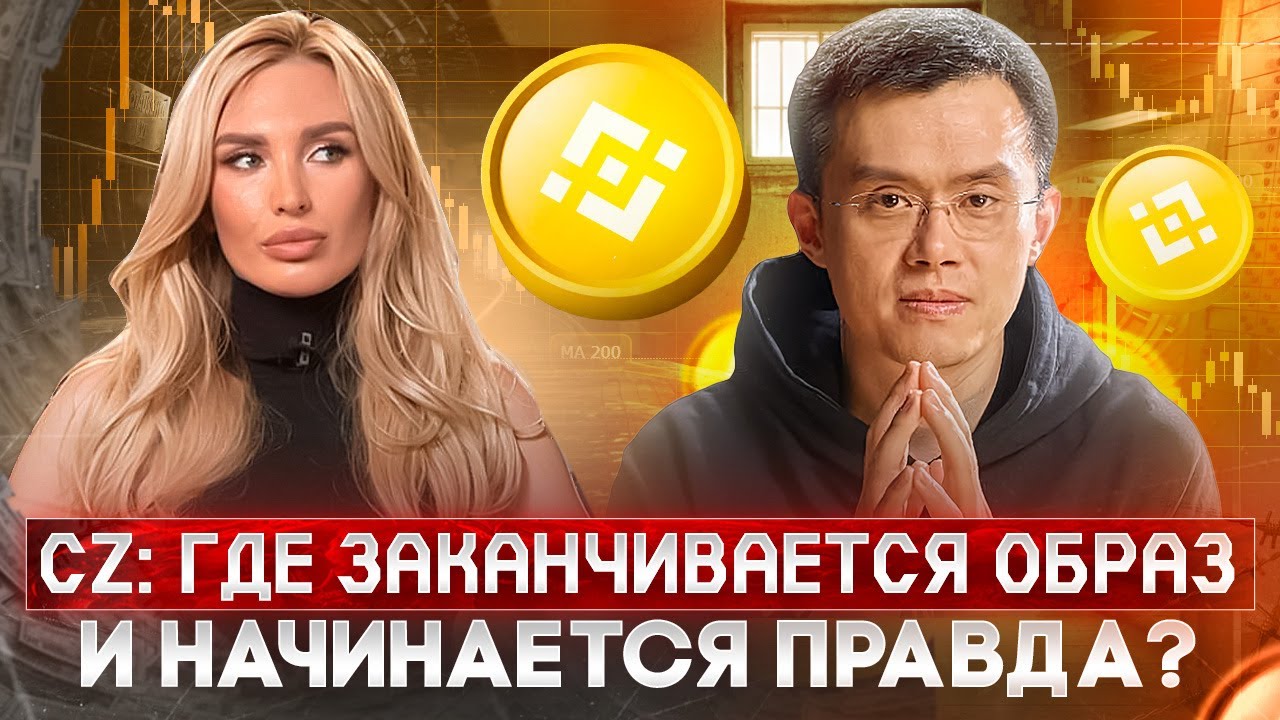 CZ: где скрывается правда | Урок для всего рынка/ Про Binance и FTX |