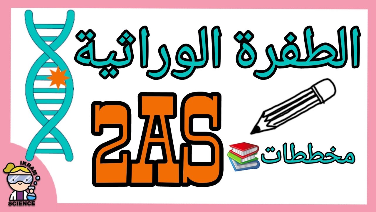 الطفرة الوراثية🤩/ثانية ثانوي/أنواع الطفرات👌/مرض فقر الدم المنجلي.
