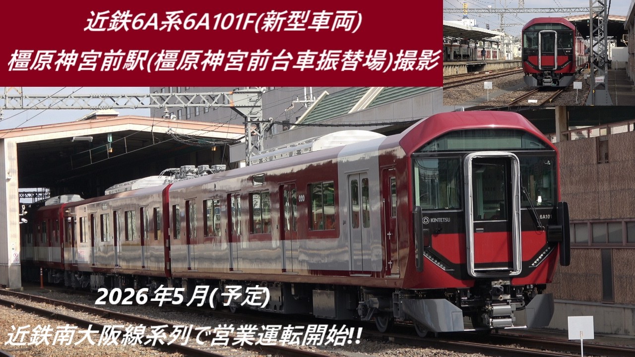 近鉄6A系6A101F(新型車両)　橿原神宮前駅(橿原神宮前台車振替場)撮影