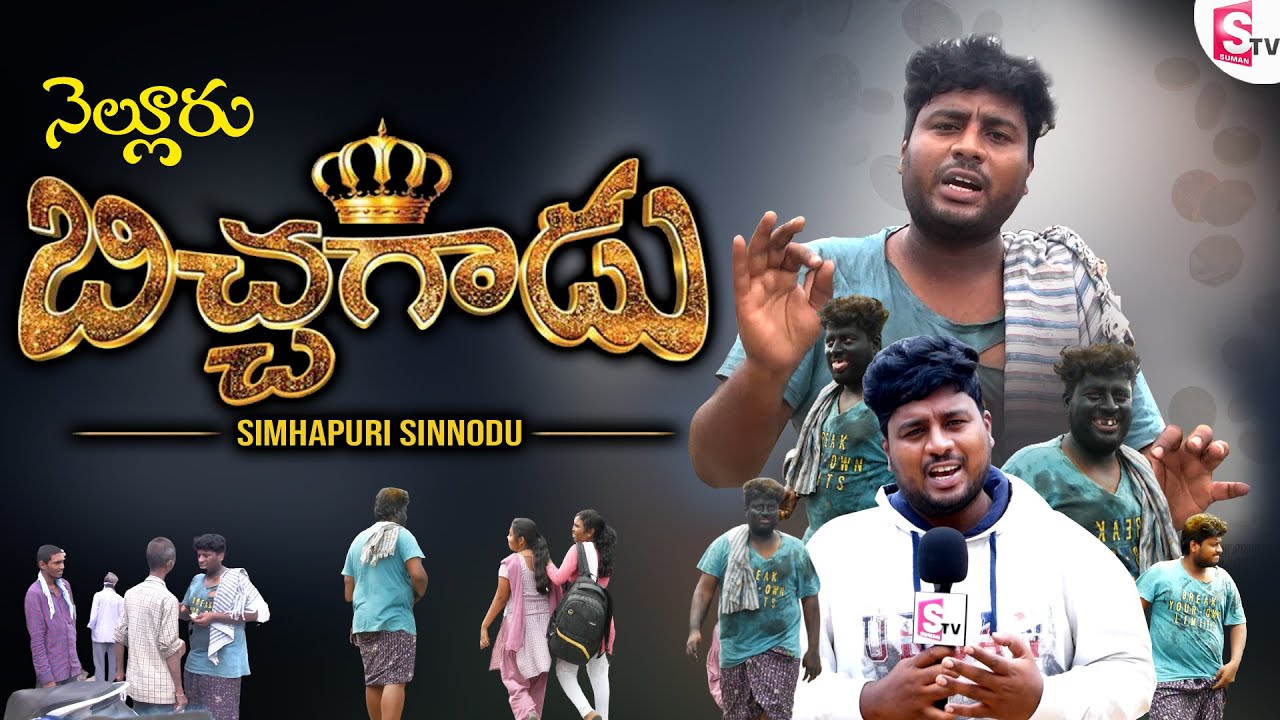 Bichagadu - సింహపురి సిన్నోడి సరికొత్త అవతారం | Simhapuri Sinnodu | Anchor Sujith | Sumantv Nellore