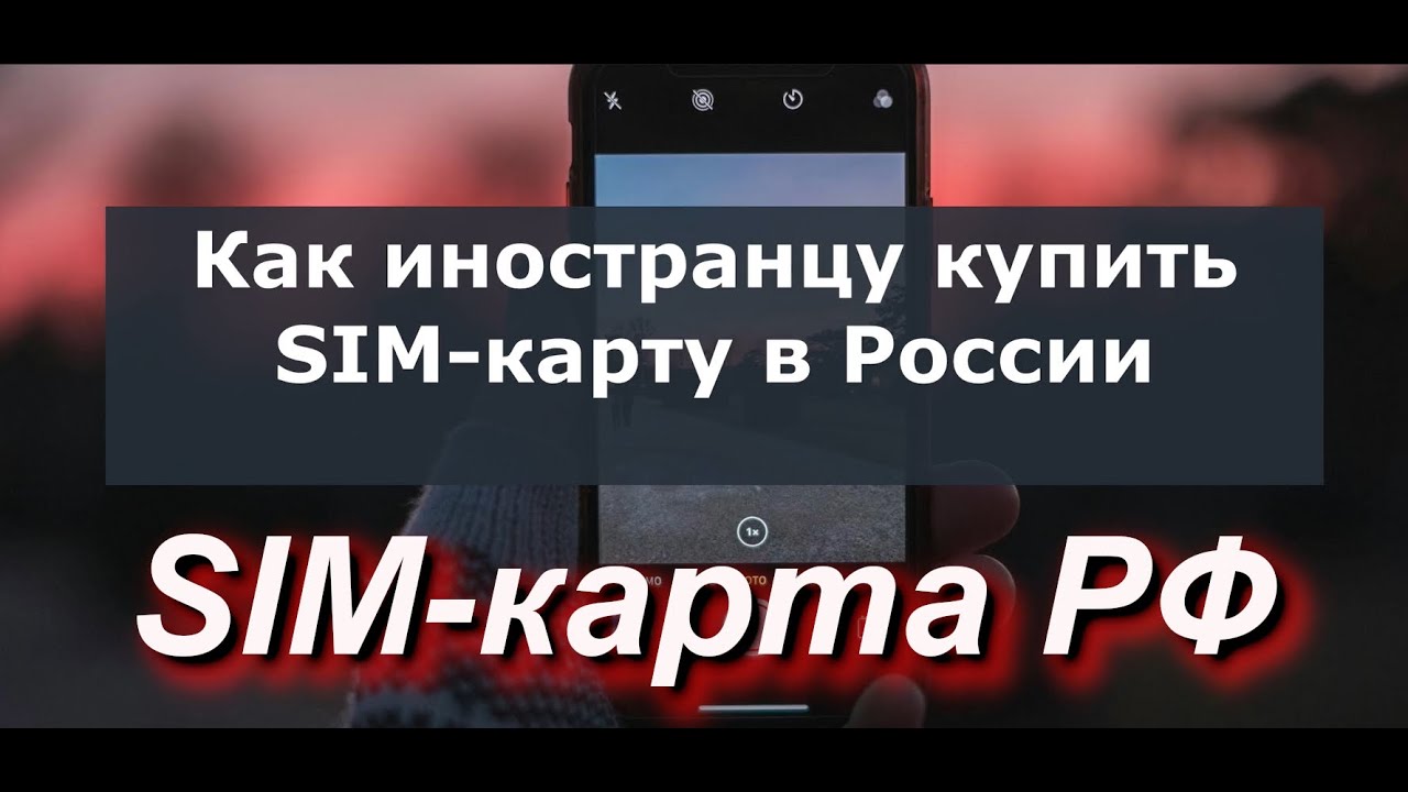 How a foreigner can buy a SIM card in Russia: new rules 2025. We buy a physical and eSIM #Russia