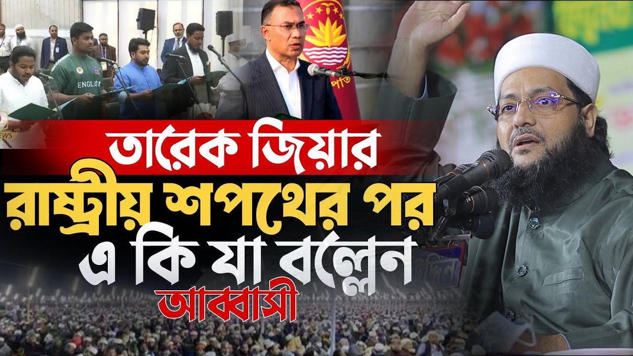 ক্ষমতার পালাবদল নাকি নতুন সংকট? তারেক জিয়ার শপথে আব্বাসীর প্রতিক্রিয়া Mufti Dr Enaytullah Abbasi