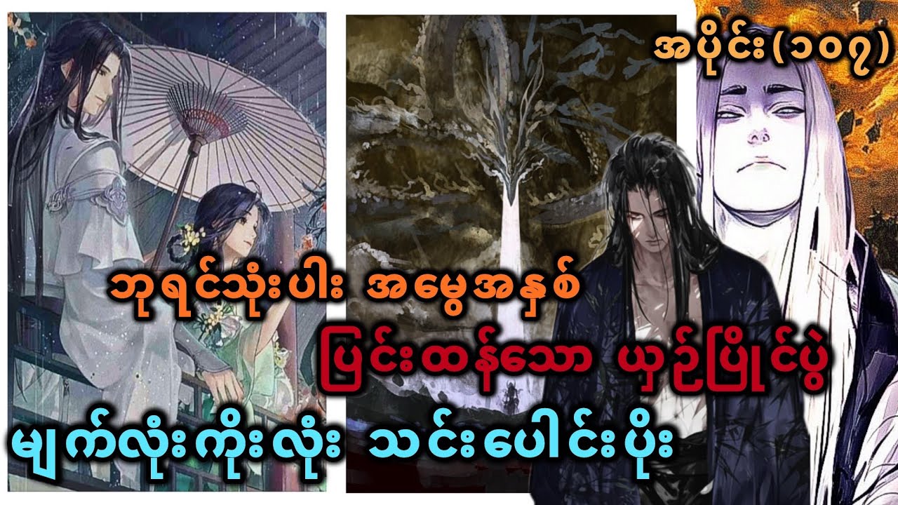 Ep(107) ဘုရင်သုံးပါး အမွေအနှစ် ပြင်းထန်သော ယှဉ်ပြိုင်ပွဲ မျက်လုံးကိုးလုံး သင်းပေါင်းပိုး