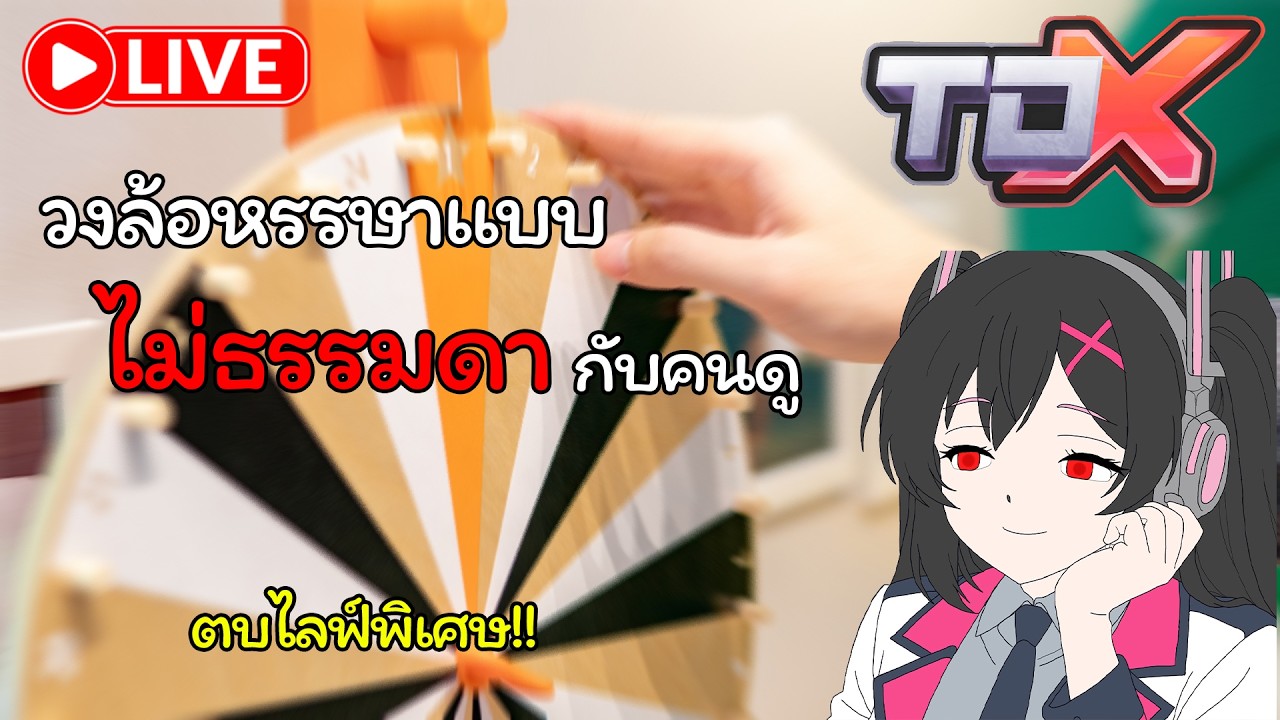 วงล้อหรรษา TDX กับคนดู