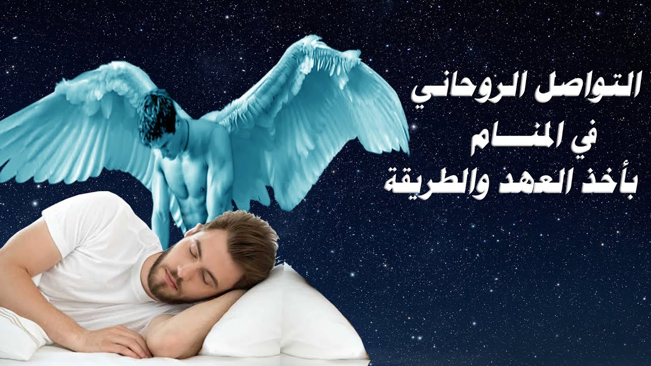 كيف تتواصل مع روحانيتك في المنام بأخذ العهد والطريقة
