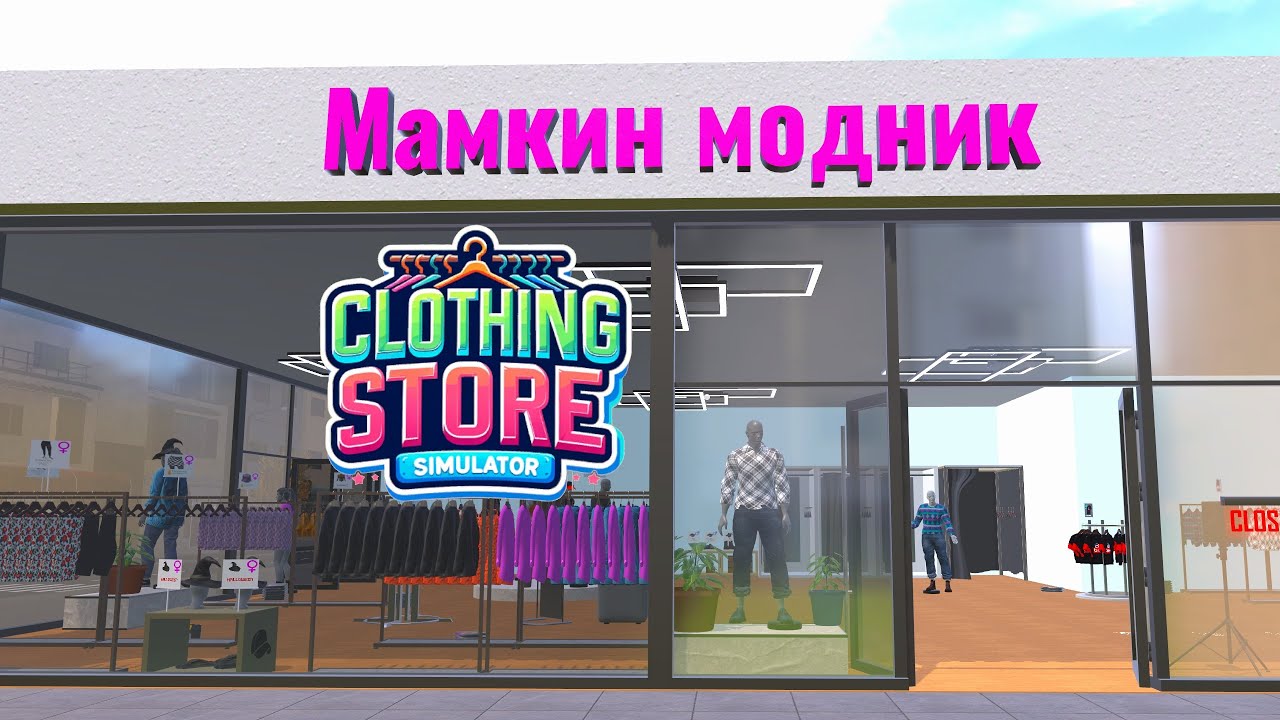 Самый лучший магазин одежды - Clothing Store Simulator #1