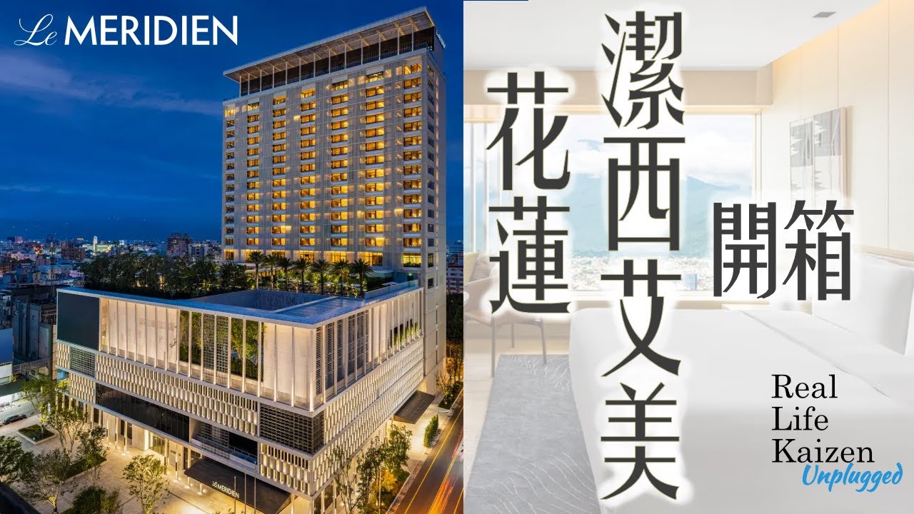 花蓮潔西艾美渡假酒店開箱(ft.老時光燒肉酒肴、王任生)｜RLK Unplugged 2025