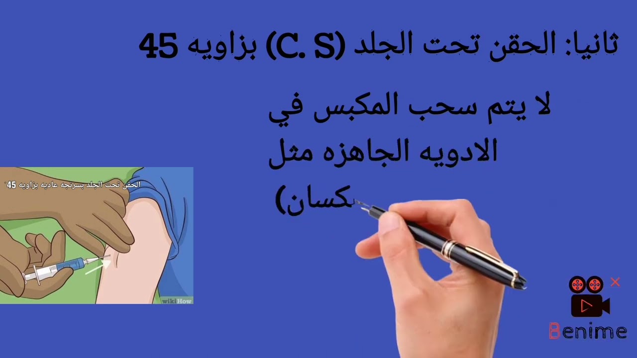 أنواع الحقن.. أماكن إعطاء الحقن (العضلي وتحت الجلد والوريدي وفي الادمه)
