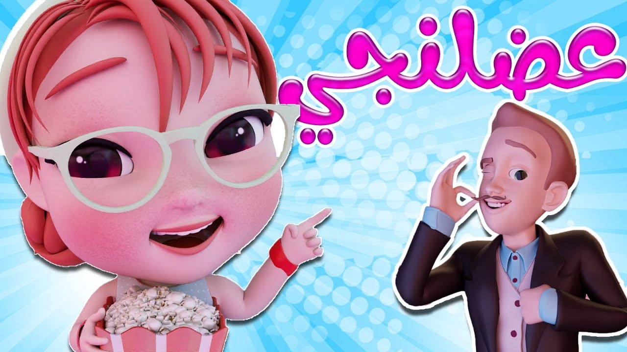 ايسكريم ايسكريم -بابا عضلنجي | قناة كيوي تي في