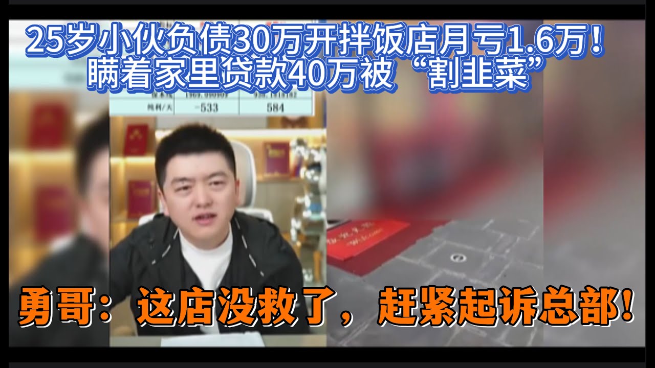 25岁小伙负债30万开拌饭店，月亏1.6万！瞒着家里贷款40万被“割韭菜”？勇哥：这店没救了，赶紧起诉总部！