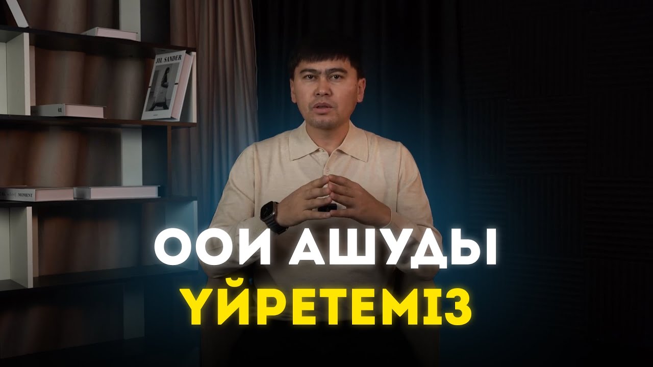 ООИ Ашып нарыққа қызмет жасап үйрен, жабық бөлімдерге кірудін жолын біл!
