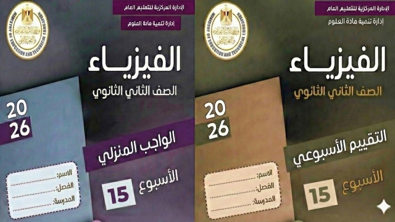 قانون الضغط و القانون العام || حل التقييم والواجب للأسبوع الخامس عشر– فيزياء الصف الثاني الثانوي