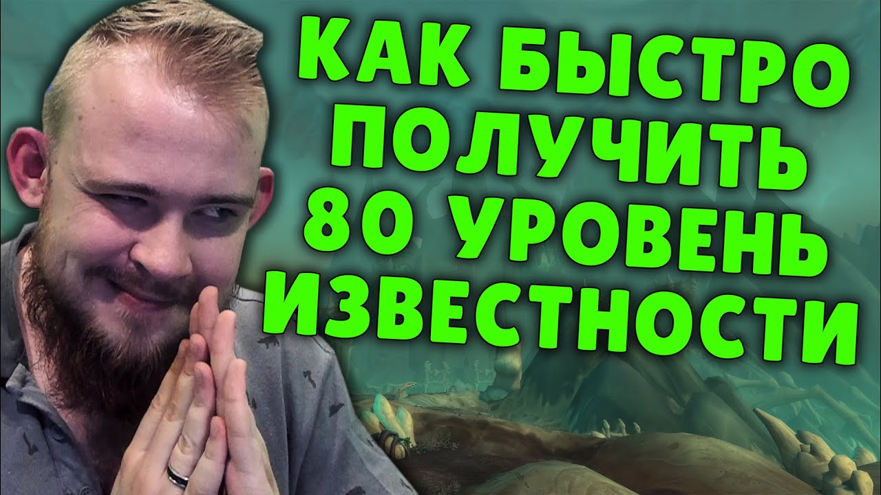 КАК БЫСТРО ПОЛУЧИТЬ 80 УРОВЕНЬ ИЗВЕСТНОСТЬ КОВЕНАНТЫ SHADOWLANDS ГАЙД IVELKNOW WOW PVE
